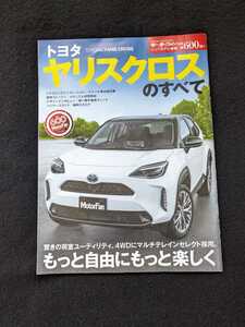 トヨタ　ヤリスクロスのすべて　コンパクトSUV 開発ストーリー　メカニズム解説　ドレスアップパーツ　モデリスタ　カタログ　即決