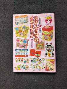 りぼんの付録　全部カタログ　少女漫画詩60年の歴史　ふろく　歴史　りぼんカラーシリーズ　文房具　カレンダー　松本零士　一条ゆかり