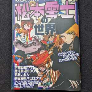 松本零士の世界 SF 漫画 イラスト 創作秘話 宇宙戦艦ヤマト 銀河鉄道999 男おいどん クイーン・エメラルダス アニメ 即決 初版本の画像1