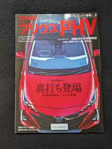 トヨタ プリウスPHV　TNGA　テクノロジー解説　内装　外装　購入ガイド　ドレスアップ　初代　日産ノート　e-power ハイブリッドの進化