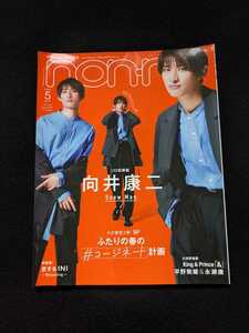 non-no ノンノ　2022年5月号　Snow Man 向井康二　平野紫耀　永瀬廉　渡邉理佐　馬場ふみか　堀田真由　貴島明日香　遠藤さくら　即決