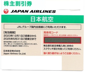 【最新】日本航空 JAL株主優待券(2023年12月1日～2025年5月31日搭乗分)１枚＆国内／海外旅行商品割引券各２枚 ヤフネコ！ネコポス送料無料