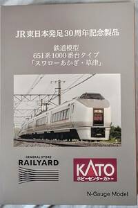 KATO 10-943 651系1000番台タイプ「スワローあかぎ・草津」7両セット JR東日本発足30周年記念　大宮レイルヤード限定品