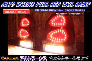 [HA12S/HA22S Alto Works full LED tail inner black specification 4 light . position / Stop switch attaching . star winker correspondence! ]