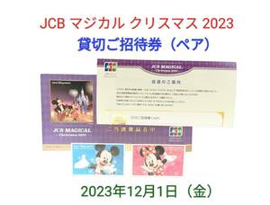 東京ディズニーランド 貸切ご招待券ペアチケット（2枚）JCBマジカルクリスマス