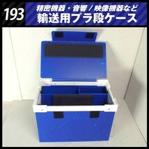 ★精密機器輸送用 プラ段ケースBOX［193］映像音響機材などの輸送に/プラダンケース★_画像3