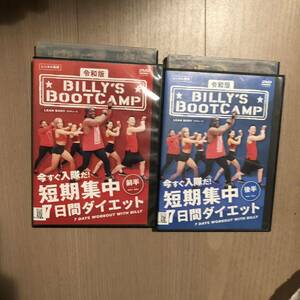 令和版　ビリーズブートキャンプ 短期集中7日間ダイエット　DVD 全2巻セット