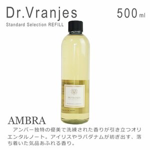 新品 未使用品 1円スタート Dr.Vranjes ドットールヴラニエス デュフューザー AMBRA 500ml 詰め替え用 リフィル 250ml用スティック