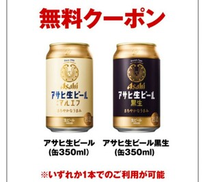 【3本】セブンイレブン コンビニクーポン ／ 酒無料引換券 ／アサヒ生ビール マルエフ/ 黒生 350ml