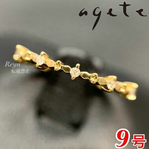[新品仕上済] agete アガット k18 イエローゴールド ダイヤモンド 0.05ct ファッション リング 9号