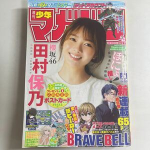 週刊少年マガジン 2023年6月28日 28号 no.28 田村保乃