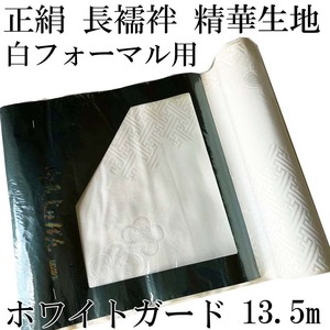 H1693 京都 高級 正絹 未仕立て 長襦袢 精華生地 着物 白フォーマル ホワイトガード 黒留袖用 13.5m