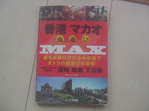 ☆「香港・マカオ夜遊びMAX（深セン,珠海,下川島,アジア）」☆