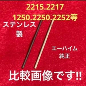 ★最安値【エーハイム】ステンレス製インペラーシャフト、スピンドル、自作品、2215.2217.1250.2250.2252 【1本】