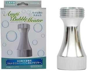 新品★富士計器 バブルマイスター 洗濯機用 ウルトラ ファインバブル 洗濯槽 洗浄 アダプター 住宅 工事不要 DIY 後付け マイクロバブル