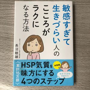 敏感すぎて生きづらい人のこころがラクになる方法 長沼睦雄／著