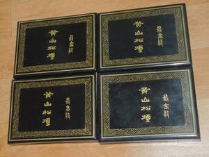 書道　墨・古墨　老胡開文 黄山松煙　最高級　麝香入　２両(約60g)×４本　４セット（１６本）　全て未使用