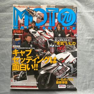 ■MOTOメンテナンス70■キャブセッティングは面白い!!■ホンダ４ストミニ本気いじりPart5■