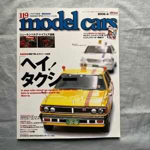 ■モデル・カーズ119■ヘイ、タクシー■トヨタ・クラウン■日産セドリック■カワサキ750RS