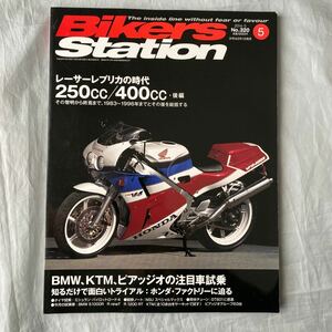 ■バイカーズステーション■レーサーレプリカの時代250ｃｃ/400ｃｃ後編ホンダVFR400/RＶＦ・ヤマハFZR250R■2014年5月