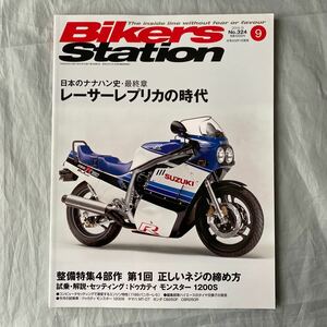 ■バイカーズステーション■日本のナナハン史最終章レーサーレプリカの時代ホンダＲＣ３０・ＲＶＦ・ヤマハＹＺＦ－Ｒ７■2014年9月