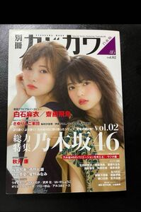 別冊カドカワ 総力特集 乃木坂46 Vol.02