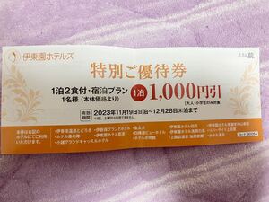 伊東園ホテルズ　クーポン　割引券　県民割　全国割　伊香保温泉　伊藤園ホテルズ　株主優待 水上温泉　四万温泉　草津温泉　白樺温泉