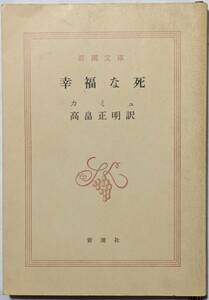 カミュ「幸福な死」訳:高畠正明/新潮文庫/裸本