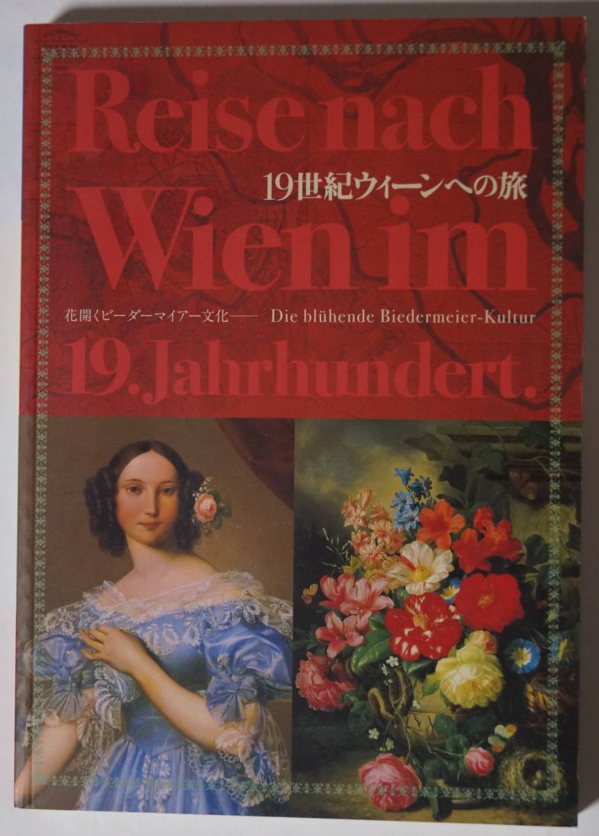 Viaje a la Viena del siglo XIX: La floreciente cultura Biedermeier 2003 Austria/Viena 251 artículos: pinturas, partitura, paraguas, mobiliario, etc. Ilustraciones en color, comentario, cronología, Cuadro, Libro de arte, Recopilación, Catalogar