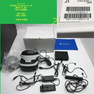 ジャンク PS4専用 PlayStation VR (PS VR) Camera同梱版 CUH-ZVR2 CUHJ-16003 ※動作未確認 プレイステーションVR