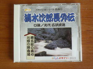 CD　清水次郎長外伝　口演/先代 広沢虎造　勝五郎の義心・お蝶の焼香場　浪曲⑥　日本の芸能シリーズ　ダイソー