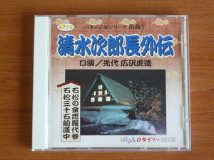  CD　清水次郎長外伝　浪曲⑦　石松の金毘羅代参・石松三十石船道中　口演/先代 広沢虎造　日本の芸能シリーズ　ダイソー 