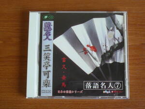 CD　落語名人⑦　三笑亭可楽　富久・妾馬　日本の芸能シリーズ　ダイソー