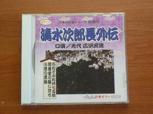 CD　清水次郎長外伝　浪曲⑨　石松と小松村七五郎・閻魔堂の騙し討ち・お民の度胸　口演/先代 広沢虎造　日本の芸能シリーズ　ダイソー 