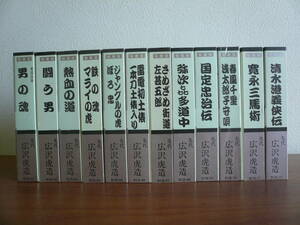 カセットテープ　先代広沢虎造　１２巻 (RCK-61 ～ RCK-72) 虎造秘蔵版シリーズ　エー アールシー（株） 男の魂、戦う男、熱血の道 等