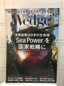 送料185円～　2023年12月号 Wedge ウェッジ　危機に攻める海事産業　日本の生命線を守れ　冊子 雑誌 新幹線 グリーン車 