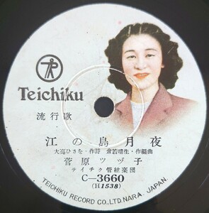 【SP盤レコード】TEICHIKU流行歌/江ノ島月夜/城ヶ島の子守唄 菅原都々子/SPレコード