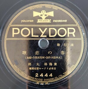 【SP盤レコード】POLYDOR流行歌/春の悲歌 東海林太郎/初戀の丘 關種子/SPレコード