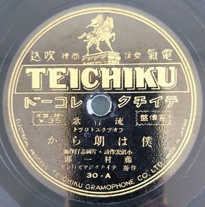 【SP盤レコード】宣傳盤TEICHIKU流行歌/僕は朗らか 藤村一郎/愛して頂戴ね 時雨みどり/SPレコード