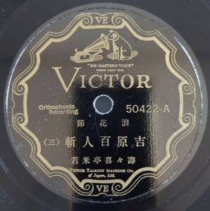 【SP盤レコード】VICTOR浪花節/吉原百人斬(三・四) 壽々喜米若/SPレコード