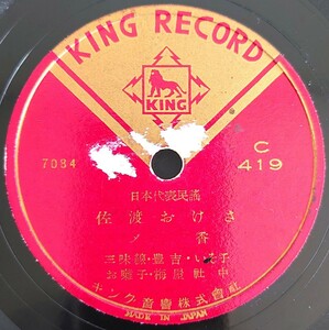 【SP盤レコード】KING RECORD日本代表民謠/佐渡おけさ/關の五本松 〆香/SPレコード