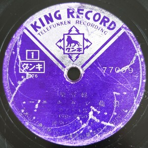 【SP盤レコード】KING RECORD輕音樂/浪曲シンホニー 壽々木米若 /篠田實 キング輕音樂團/SPレコード