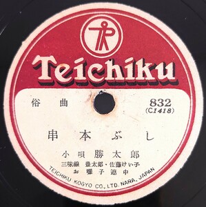 【SP盤レコード】TEICHIKU俗曲/串本ぶし/伊那ぶし 小唄 勝太郎/SPレコード