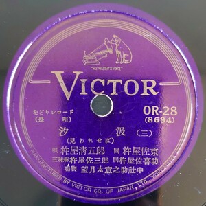 【SP盤レコード】VICTORをどりレコード(長唄)/汐汲(三・六)唄・杵屋清五郎 同・杵屋佐京/SPレコード