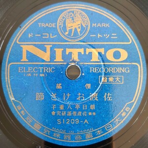 【SP盤レコード】NITTO俚謠/佐渡おけさ節 朝日亭八重子 伴奏・佐渡俚謠研究會/SPレコード