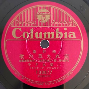 【SP盤レコード】Columbia流行歌/愛染ながし 霧島昇/忘れな草の歌 二葉あき子/SPレコードの画像5