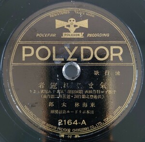 【SP盤レコード】POLYDOR冠者/ 戰國綺譚「氣まぐれ冠者」より/氣まぐれ冠者 東海林太郎/山賊の合唱 ポリドール・リズム・ボーイズ/気まぐれ