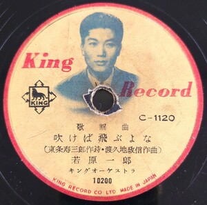 【SP盤レコードヒビ有】KING RECORD 歌謡曲/吹けば飛ぶよな 若原一郎/放浪日記 三条町子/SPレコード