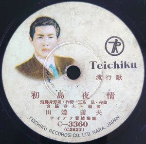 【SP盤レコード】TEICHIKU流行歌/初島夜情/海のダンデイ 田端義夫/SPレコード