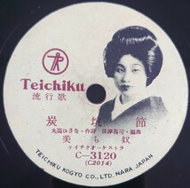 【SP盤レコード小ヒビ有】TEICHIKU流行歌/ソーラン節/炭坑節 美ち奴/SPレコード_画像5